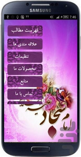 داستان های امام سجاد(ع) - Image screenshot of android app