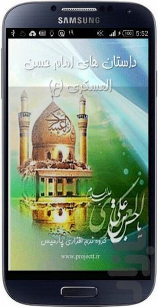 داستان های امام حسن عسگری (ع) - عکس برنامه موبایلی اندروید