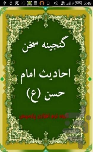 احادیث امام حسن (ع) - عکس برنامه موبایلی اندروید