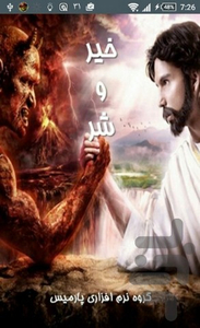 خیر و شر - عکس برنامه موبایلی اندروید