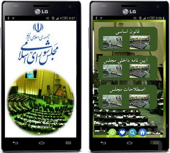 مجلس شورای اسلامی - عکس برنامه موبایلی اندروید