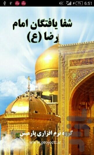 شفا یافتگان امام رضا(ع) - Image screenshot of android app