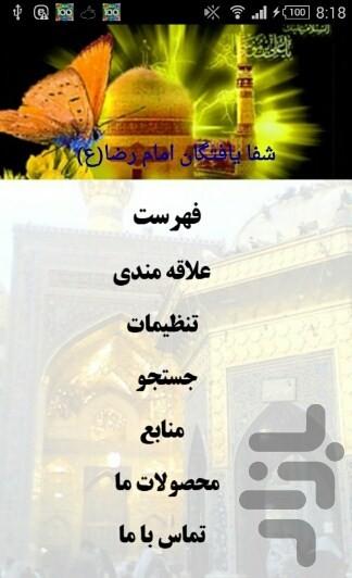 شفا یافتگان امام رضا(ع) - Image screenshot of android app