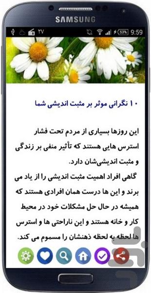 مثبت اندیش باش - عکس برنامه موبایلی اندروید
