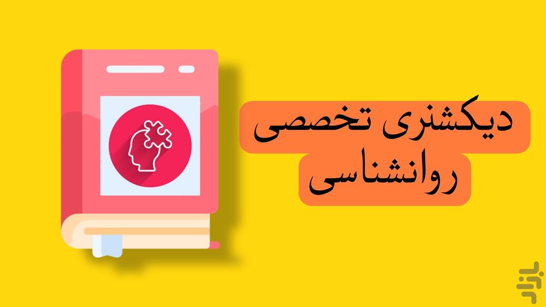 Dictionary of psychology - Image screenshot of android app