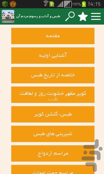 طبس و آداب و رسوم مردم آن - عکس برنامه موبایلی اندروید