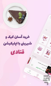 قنادی (خرید شیرینی و سوغات) - عکس برنامه موبایلی اندروید
