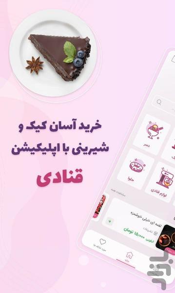 قنادی (خرید شیرینی و سوغات) - Image screenshot of android app