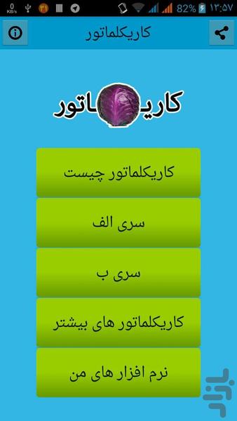 کاریکلماتور - کاریکاتوری از کلمات! - Image screenshot of android app