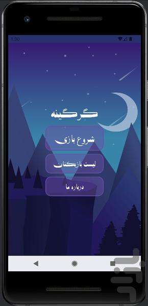 بازی دورهمی گرگینه - Gameplay image of android game