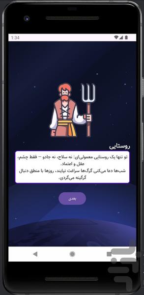 بازی دورهمی گرگینه - Gameplay image of android game