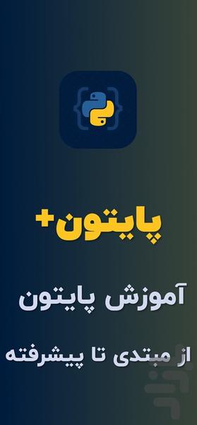 پایتون پلاس:مرجع آموزش برنامه نویسی - عکس برنامه موبایلی اندروید