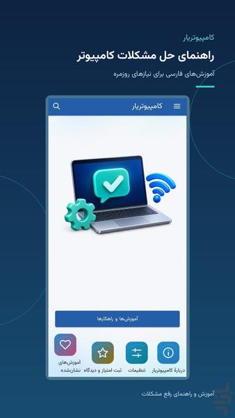 کامپیوتریار | رفع مشکلات کامپیوتر - عکس برنامه موبایلی اندروید