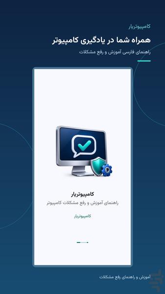 کامپیوتریار | رفع مشکلات کامپیوتر - عکس برنامه موبایلی اندروید