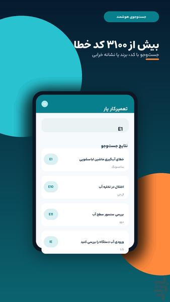 تعمیرکار یار | کد خطا و عیب‌یابی - عکس برنامه موبایلی اندروید