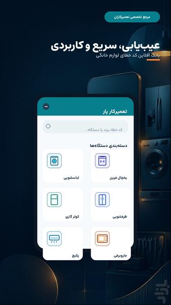 تعمیرکار یار | کد خطا و عیب‌یابی - عکس برنامه موبایلی اندروید