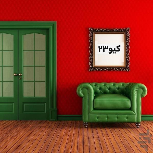کیو۲۳ | طلا دست دوم - عکس برنامه موبایلی اندروید