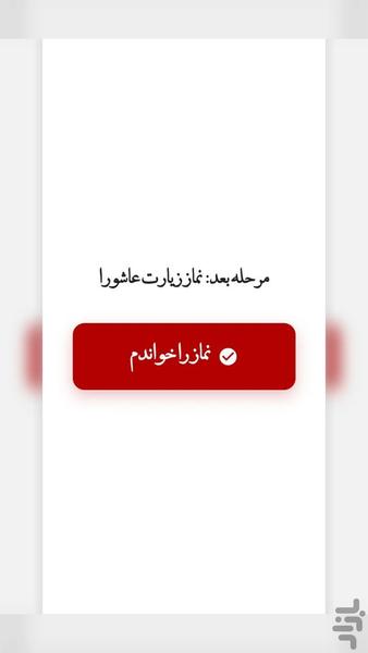زیارت عاشورا هوشمند - عکس برنامه موبایلی اندروید
