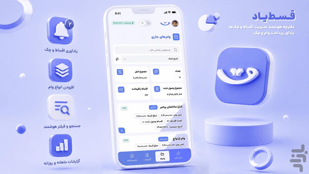 قسطیاد | مدیریت وام و چک - عکس برنامه موبایلی اندروید