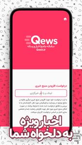 Qews | سامانه جامع اخبار و رسانه - عکس برنامه موبایلی اندروید
