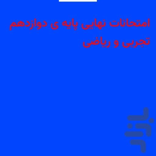 امتحانات نهایی دوازدهم تجربی و ریاضی - Image screenshot of android app