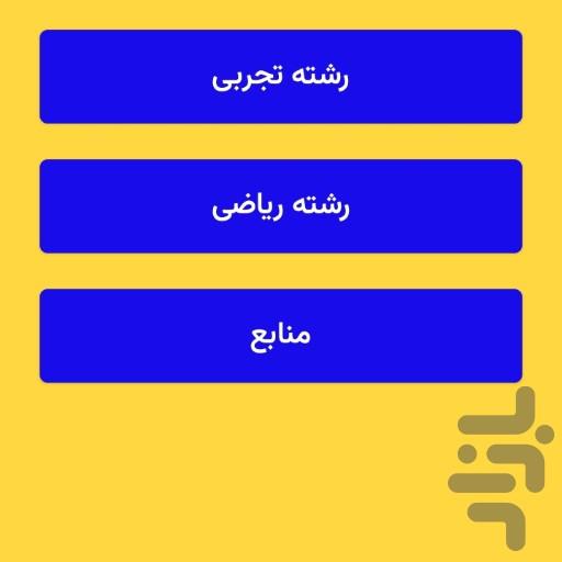 امتحانات نهایی دوازدهم تجربی و ریاضی - عکس برنامه موبایلی اندروید