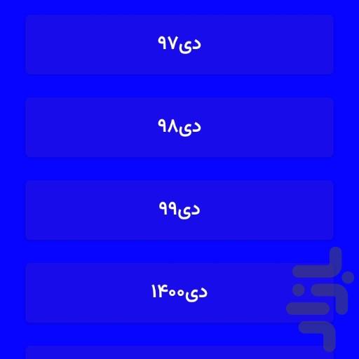 امتحانات نهایی دوازدهم تجربی و ریاضی - عکس برنامه موبایلی اندروید