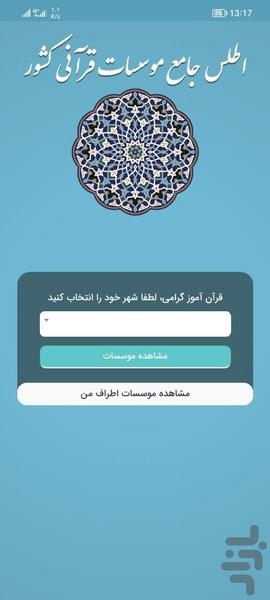 اطلس جامع قرآنی (سامانه حمد) - Image screenshot of android app