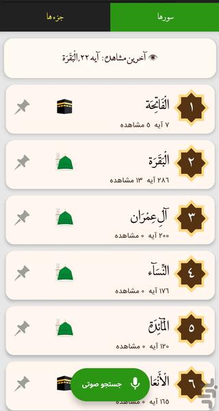 قران صوتی بدون اینترنت - Image screenshot of android app
