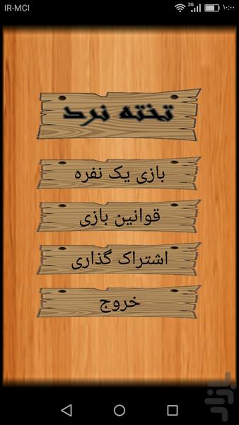 تخته نرد - Image screenshot of android app