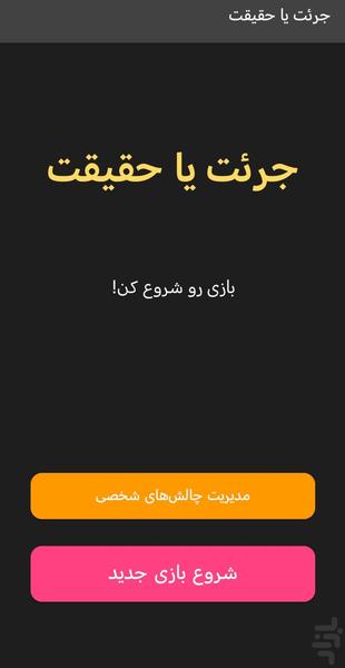 جرئت یا حقیقت - Gameplay image of android game