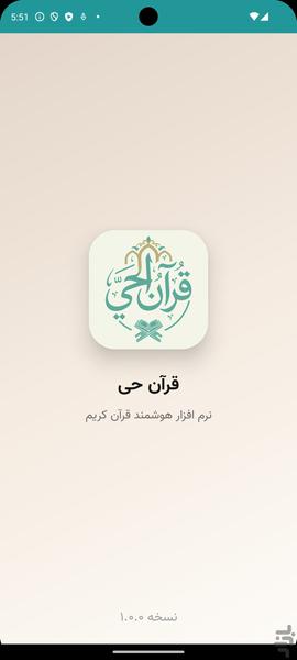 قرآن حی - عکس برنامه موبایلی اندروید
