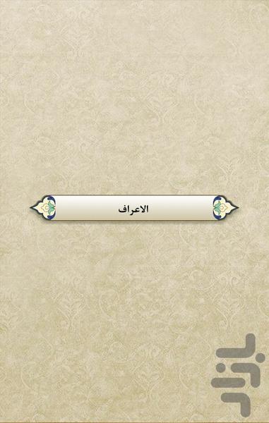 قرآن - جز8 - Image screenshot of android app