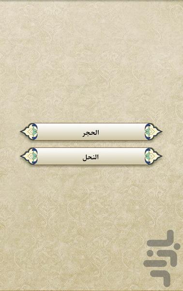 قرآن - جز14 - Image screenshot of android app