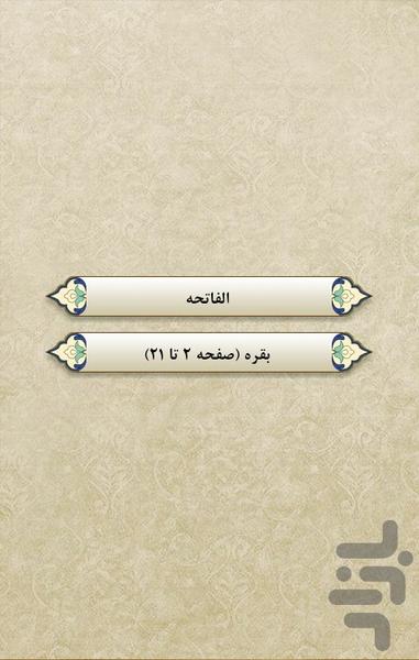 قرآن - جز1 - عکس برنامه موبایلی اندروید