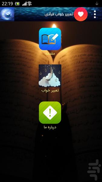 تعبیر خواب قرآنی - عکس برنامه موبایلی اندروید