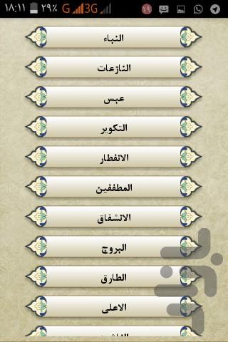 قرآن جز ۳۰ - عکس برنامه موبایلی اندروید
