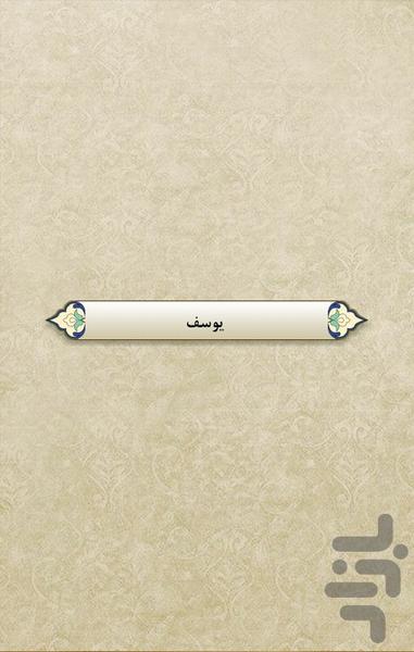 قرآن - جز12 - Image screenshot of android app