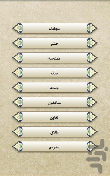 قرآن - جز28 - Image screenshot of android app