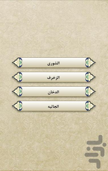 قرآن - جز25 - Image screenshot of android app