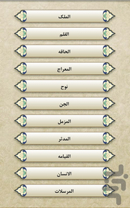 قرآن - جز29 - عکس برنامه موبایلی اندروید