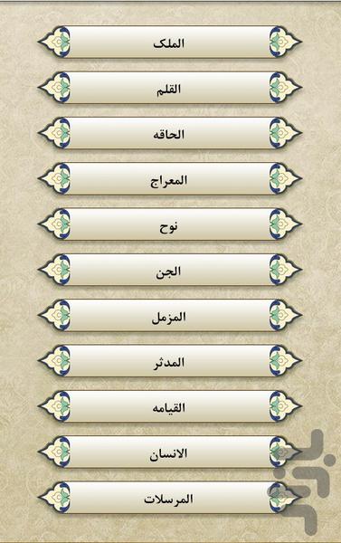 قرآن - جز29 - Image screenshot of android app