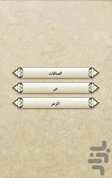 قرآن - جز23 - عکس برنامه موبایلی اندروید