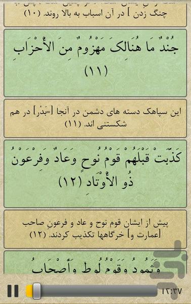 قرآن - جز23 - عکس برنامه موبایلی اندروید