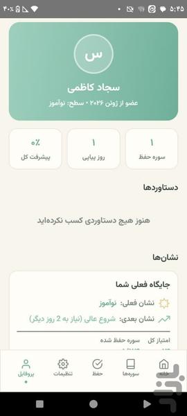 حفظ کن (قرآن) - Image screenshot of android app