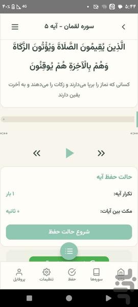 حفظ کن (قرآن) - Image screenshot of android app