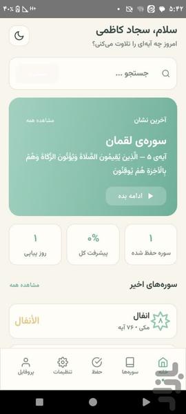 حفظ کن (قرآن) - عکس برنامه موبایلی اندروید