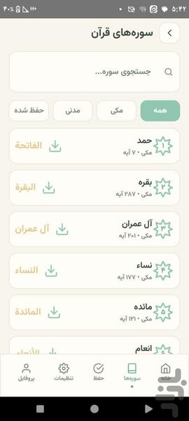 حفظ کن (قرآن) - عکس برنامه موبایلی اندروید