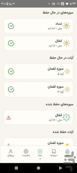 حفظ کن (قرآن) - Image screenshot of android app