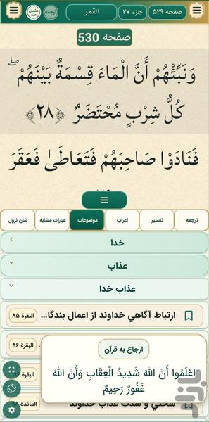 قرآن کریم - عکس برنامه موبایلی اندروید